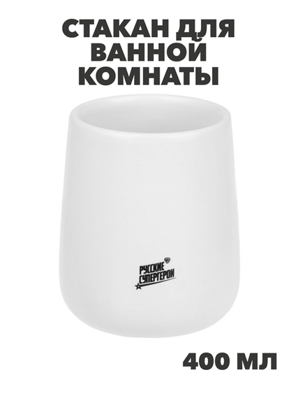BY Русские Супергерои Стакан для ванной комнаты, 400 мл, керамика, белый, n3727-gl-463-439 n3727-gl-463-439