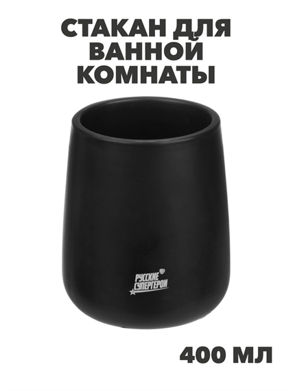BY Русские Супергерои Стакан для ванной комнаты, 400 мл, керамика, черный, n3728-gl-463-437 n3728-gl-463-437