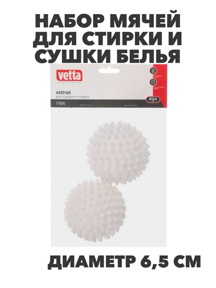 VETTA Набор мячей для стирки и сушки белья 2шт, ПВХ, d6,5см, n3752-gl-452-083 n3752-gl-452-083