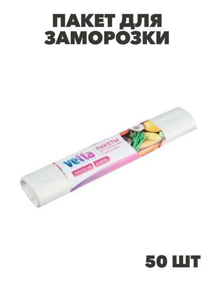 VETTA Пакет для заморозки с хомутами, 50шт, 3л, 250х350мм в рулоне, 16мкм, n3718-gl-438-134 n3718-gl-438-134