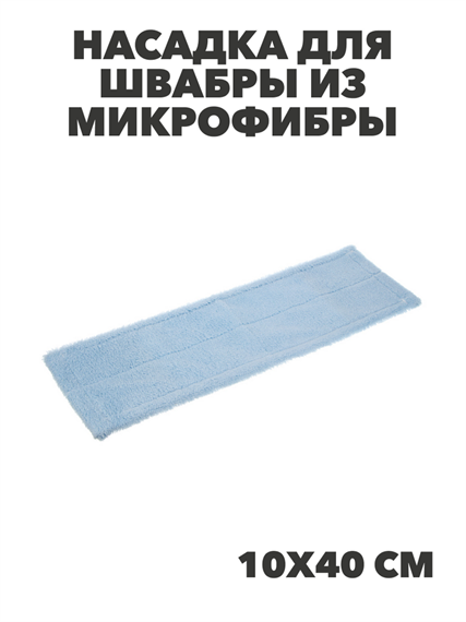 VETTA Насадка для швабры из микрофибры, 10х40см, "Полоска", n3741-gl-448-018 n3741-gl-448-018