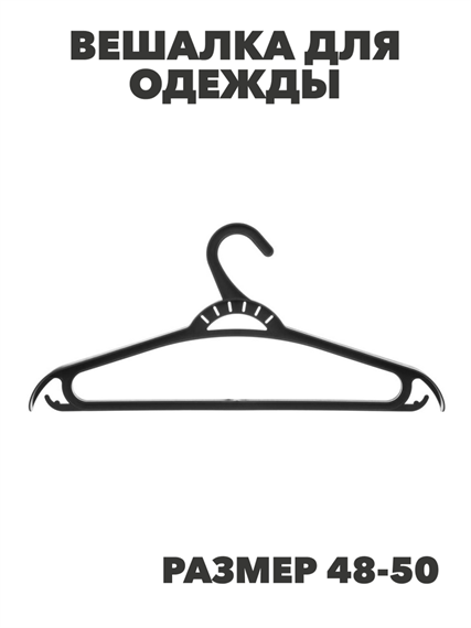 Вешалка для одежды, пластик, р.48-50, черная, Ханпласт, n3747-gl-456-002 n3747-gl-456-002