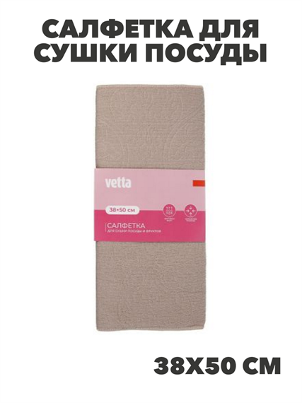 VETTA Салфетка для сушки посуды из микрофибры, "Классика", 38x50см, 330г/кв.м, 4 цвета, n3716-gl-448 n3716-gl-448-066-1