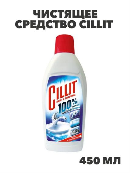 Чистящее средство Cillit для удаления известкового налета и ржавчины 450 мл, n4072-230505 n4072-230505