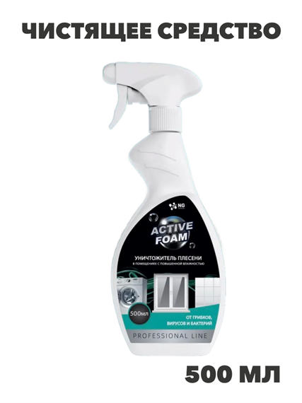 Чистящее средство от плесени и грибка в ванной, в стиральной машине, уничтожитель плесени на стенах, антиплесень душевых кабин NG Active Foam спрей 500мл, n4125-105134 n4125-105134