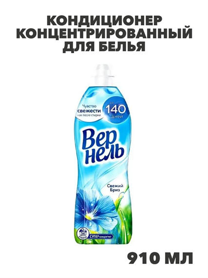 Кондиционер концентрированный для белья Вернель Ароматерапия Свежий бриз, 0,91л, n4127-312244 n4127-312244