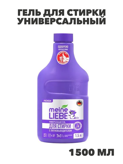 MEINE LIEBE Гель для стирки универсальный с пятновыводителем, концентрат, 1500мл, n4139-291260 n4139-291260