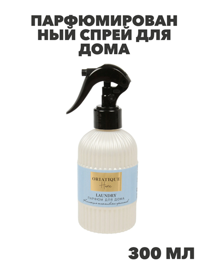 Парфюмированный спрей для дома ORIATIQUE "Laundry", нейтрализация запаха, 300 мл, n4192-298294 n4192-298294
