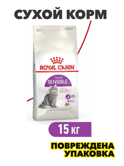 Royal Canin Sensible - Сухой корм для кошек с чувствительным пищеварением (15 кг), n4256-642765 n4256-642765