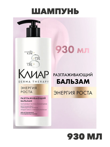 Клиар Бальзам для волос женский Derma Therapy, кондиционер для истонченных и ослабленных волос с коллагеном, маслом ши и витаминами В3 и Е, 930 мл, n4269-239588 n4269-239588