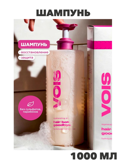 VOIS Шампунь для волос женский бессульфатный 1000мл, n4273-173717 n4273-173717