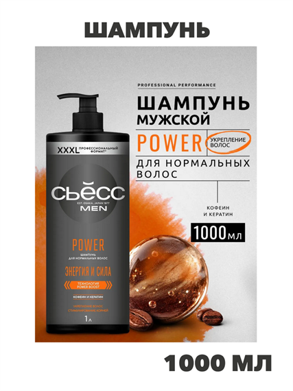 СЬЕСС Шампунь мужской Power для нормальных волос, укрепление, 1000 мл,  n4281-169146 n4281-169146