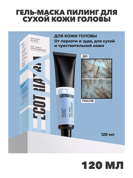 ЕТА Гель-маска пилинг для сухой кожи головы, от выпадения волос, перхоти 120мл, n4308-104342 n4308-104342