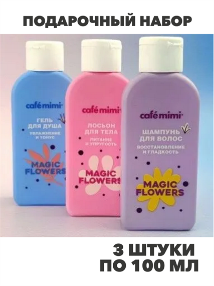 Подарочный набор женский Cafe mimi Magic Flowers (гель для душа, шампунь, лосьон для тела), 3 предмета, n4321-176949 n4321-176949