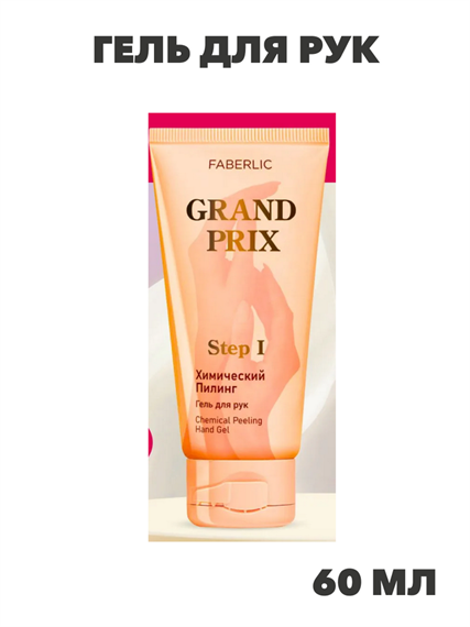 Гель для рук Химический пилинг Grand Prix, n4332-169431 n4332-169431