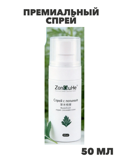 Премиальный спрей 50 ml с экстрактом полыни из китайской медицины, натуральный уход и свежесть, n4340-341753 n4340-341753