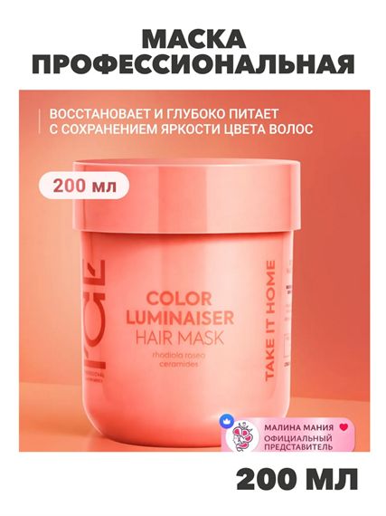 ICE by NATURA SIBERICA Маска профессиональная Ламинирующая глубоко питающая окрашенные волосы COLOR LUMINAISER , 200мл. Для защиты глубины и яркости цвета волос, шелковистости и блеска, n4359-568723 n4359-568723