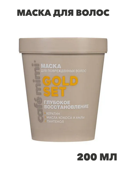 CAFE MIMI Маска для волос Gold Set Глубокое Восстановление, 200 мл, n4365-173988 n4365-173988