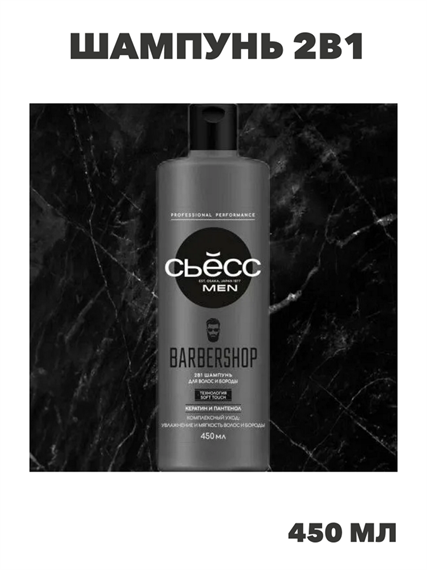 СЬЁСС Шампунь 2в1 мужской Barbershop, для волос и бороды, 450 мл, n4375-209080 n4375-209080