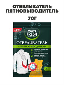 Отбеливатель пятновыводитель Master Fresh, 70гр