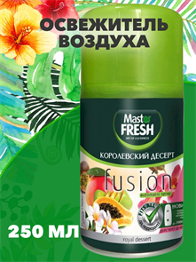 Освежитель воздуха Master FRESH сменный баллон "Королевский десерт", 250мл