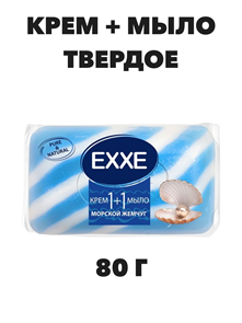 Крем+мыло туалетное EXXE 1+1 "Морской жемчуг" 1 шт, 80 гр