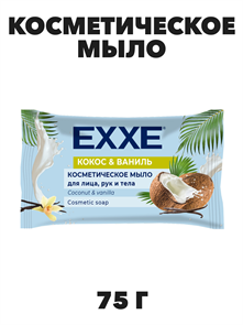 Косметическое мыло EXXE "Кокос и ваниль", 75г флоу-пак