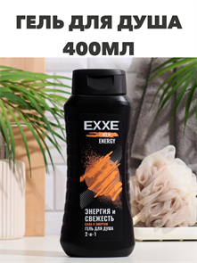 Гель для душа EXXE MEN 2в1 "Сила и энергия" ENERGY, 400 мл