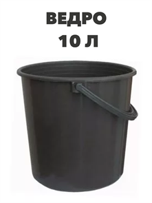 Ведро 10 л, 2 сорт