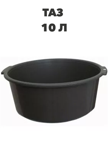 Таз 10 л, 2 сорт