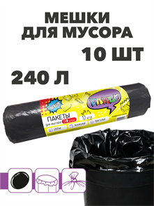 Мешки для мусора PARLO 240 л, 10 шт