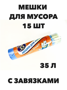 Мешки для мусора с завязками 35 л, 15 шт.