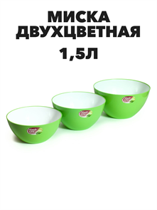 Миска двухцветная "Fresh Line" d180, 1,5 л цветная