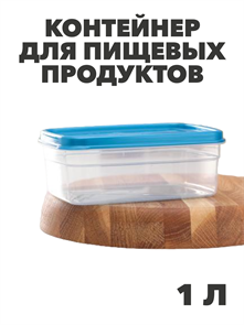 Контейнер для продуктов Fitness, 1 л