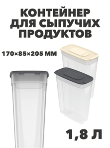 Контейнер для сыпучих продуктов 1,8 л, 170×85×205 мм