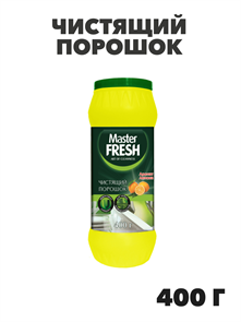 Чистящий порошок Master FRESH ЛИМОН 400 г