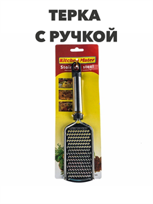 Терка с ручкой AXM2115-4