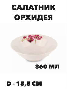 Салатник круглый Орхидея d=15,5