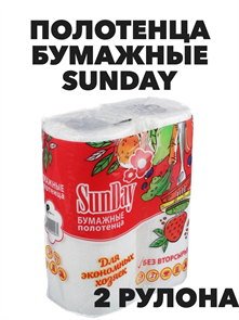 Полотенца бумажные Sunday, двухслойные, 2 рул.