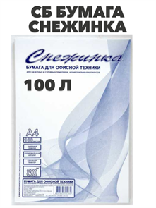 СБ Бумага "Снежинка" 80гр. А4 (100л.)