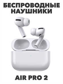 Наушники беспроводные с микрофоном Air Pods Pro 2 a30802002