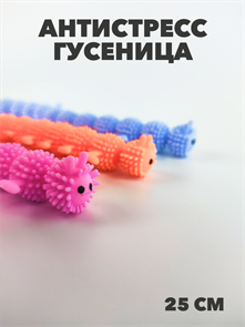 Игрушка Гусеница резиновая антистресс, 25см