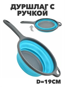 Дуршлаг силиконовый складной с ручкой d-19 см №5