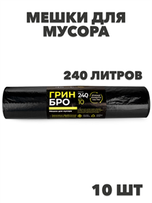 Мешки для мусора ПВД 240л 10шт