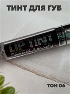 {{productViewItem.photos[photoViewList.activeNavIndex].Alt || productViewItem.photos[photoViewList.activeNavIndex].Description || 'Тинт для губ люксвизаж стойкий матовый гель, тон 06 Toffee, y205011163'}}