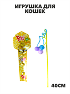 Игрушка для кошек ПЛЭЙ КЭТ Дразнилка с 3-мя шарами 1х30, y3020111768 y3020111768