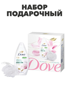 Подарочный набор для женщин. Гель для душа, DOVE ФИСТАШКОВЫЙ КРЕМ 250 мл,+мочалка , y2030501924 y2030501924