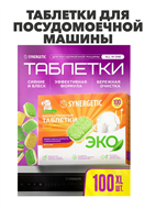 {{productViewItem.photos[photoViewList.activeNavIndex].Alt || productViewItem.photos[photoViewList.activeNavIndex].Description || 'Таблетки для посудомоечной машины SYNERGETIC 100 шт, биоразлагаемые, в водорастворимой пленке, эко, m1010301925'}}