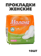 Прокладки Милана ультратонкие Софт 4 кап, 10 шт, y2010211980 y2010211980