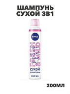 Шампунь сухой 3в1 Nivea, 200мл, y2020301999 y2020301999